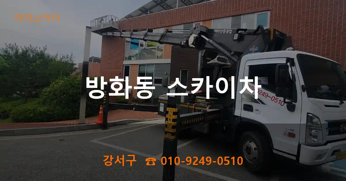 강서구 방화동 스카이차