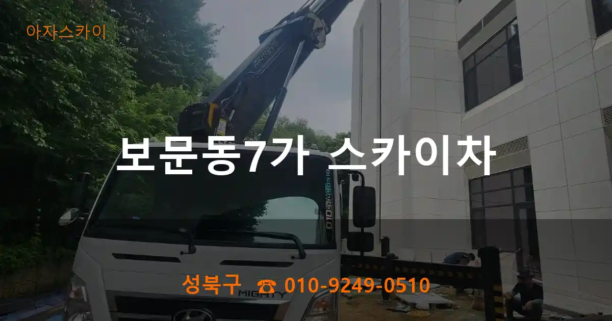 성북구 보문동7가 스카이차