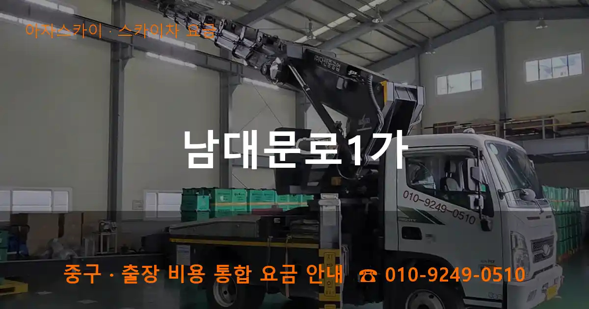 중구 남대문로1가 스카이차 요금 작업