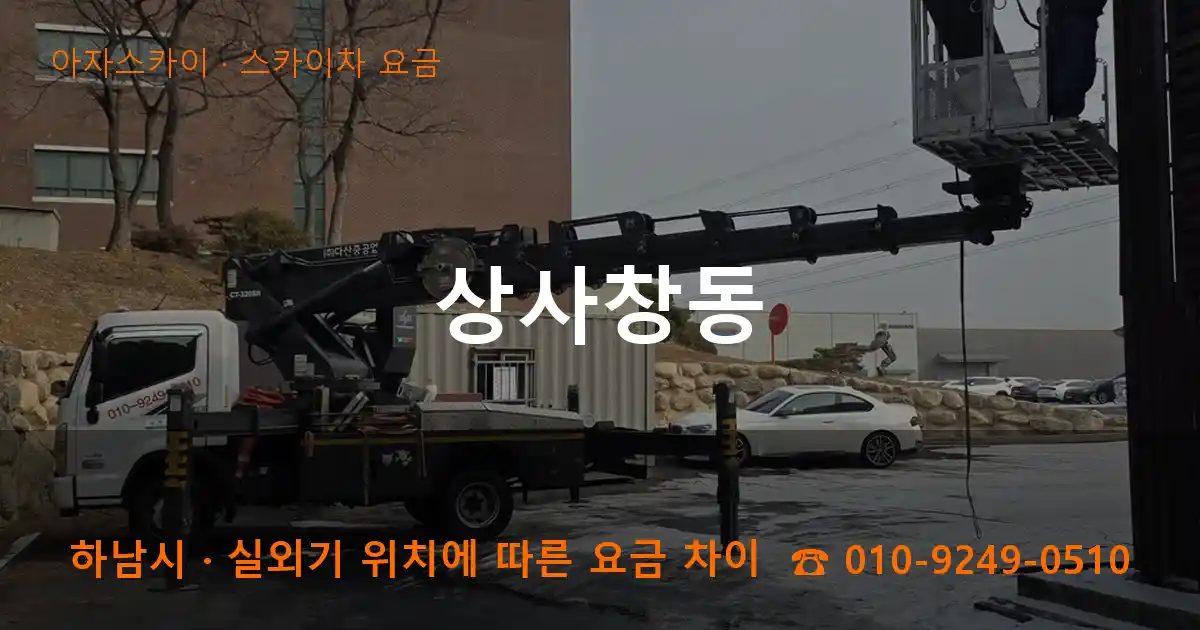 하남시 상사창동 스카이차 요금 작업