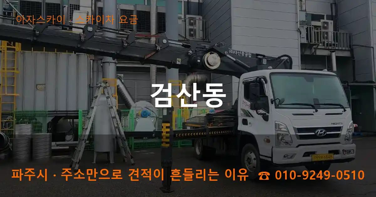 파주시 검산동 스카이차 요금 작업