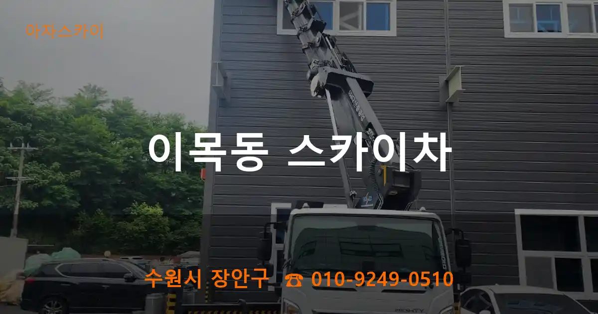 수원시 장안구 이목동 스카이차