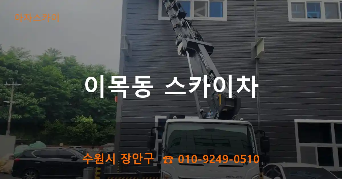 수원시 장안구 이목동 스카이차