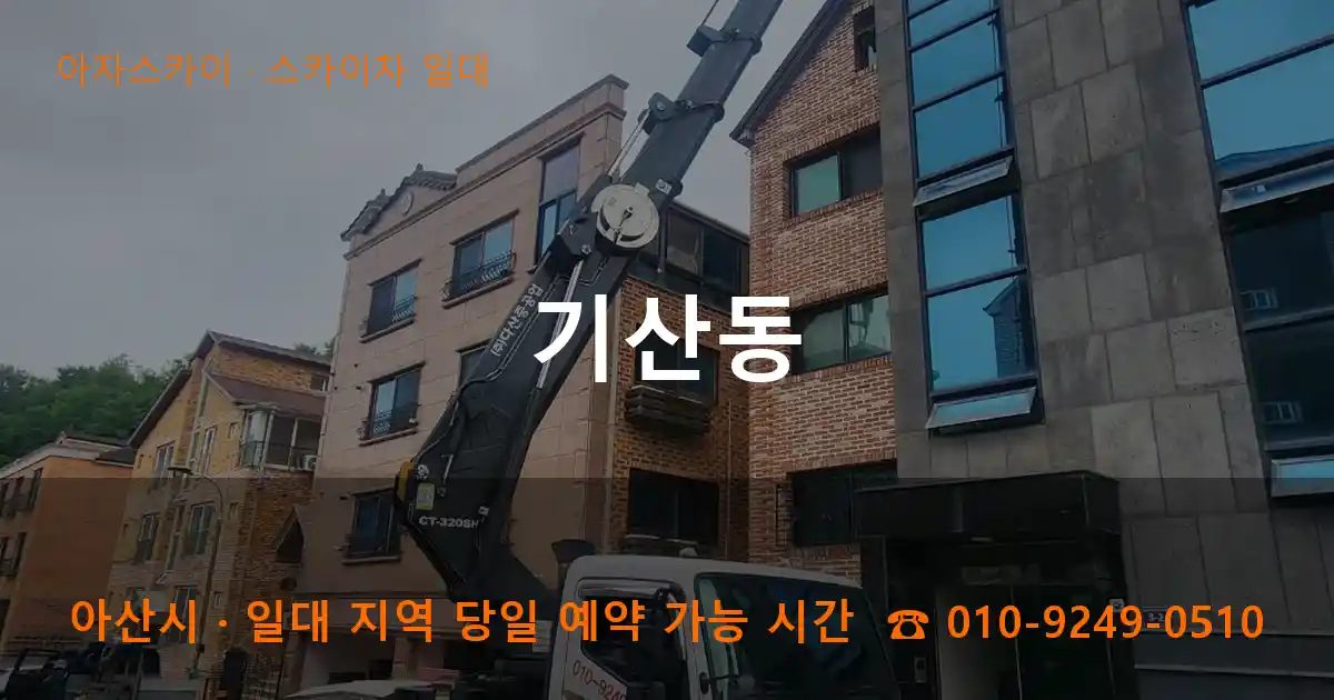 아산시 기산동 스카이차 출장 작업