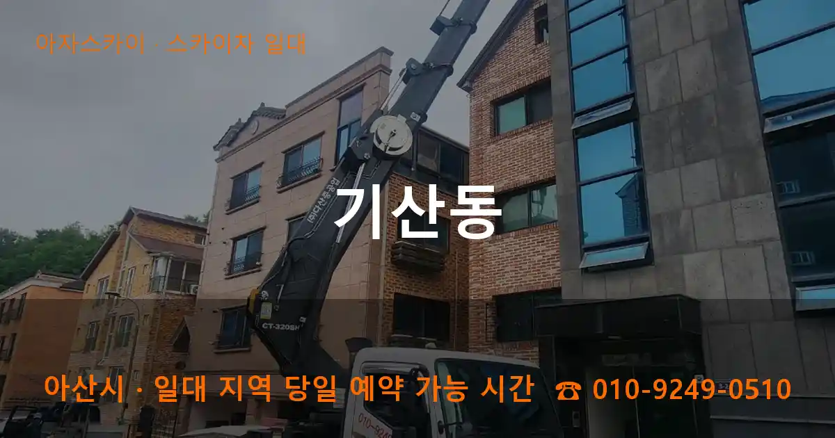 아산시 기산동 스카이차 일대 작업