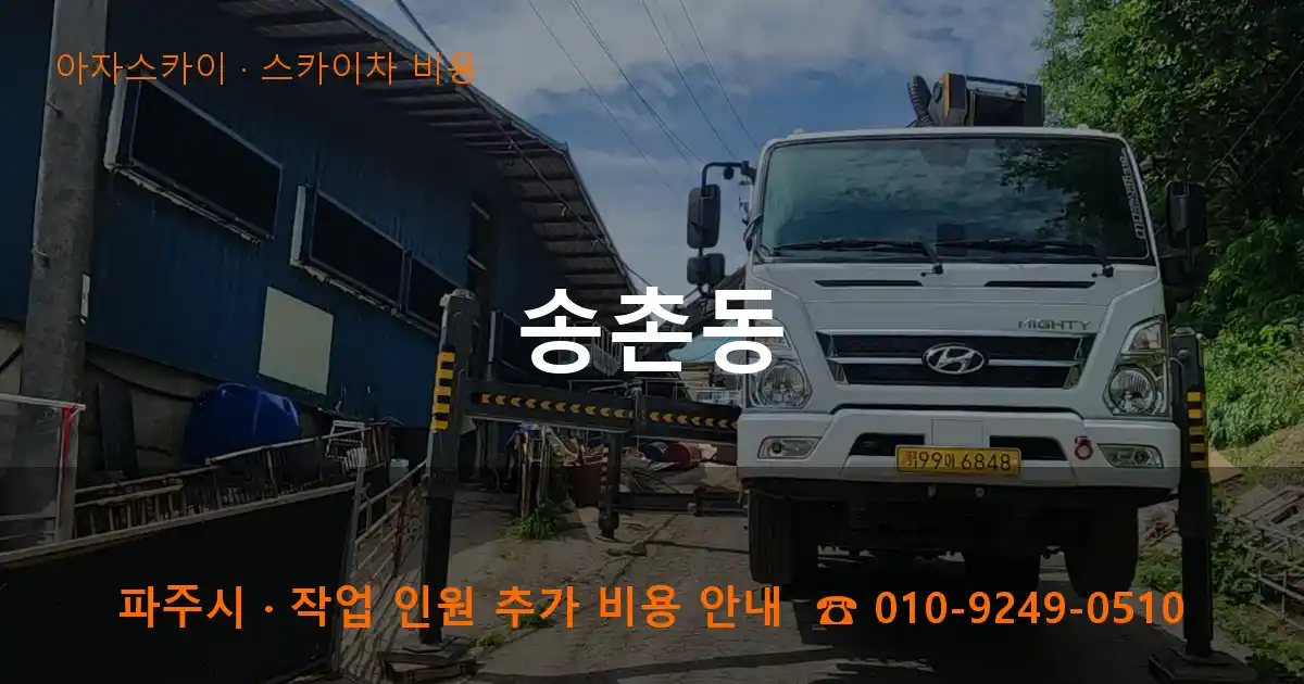 파주 송촌동 스카이차 비용 작업