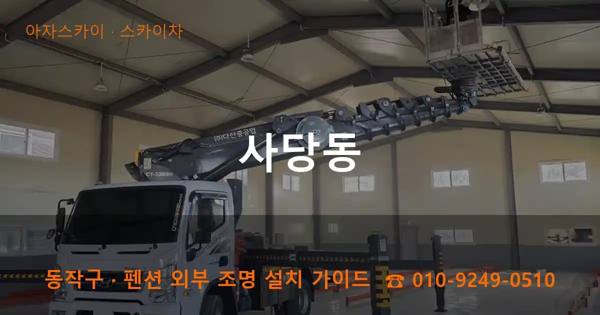 동작구 사당동 스카이차 작업