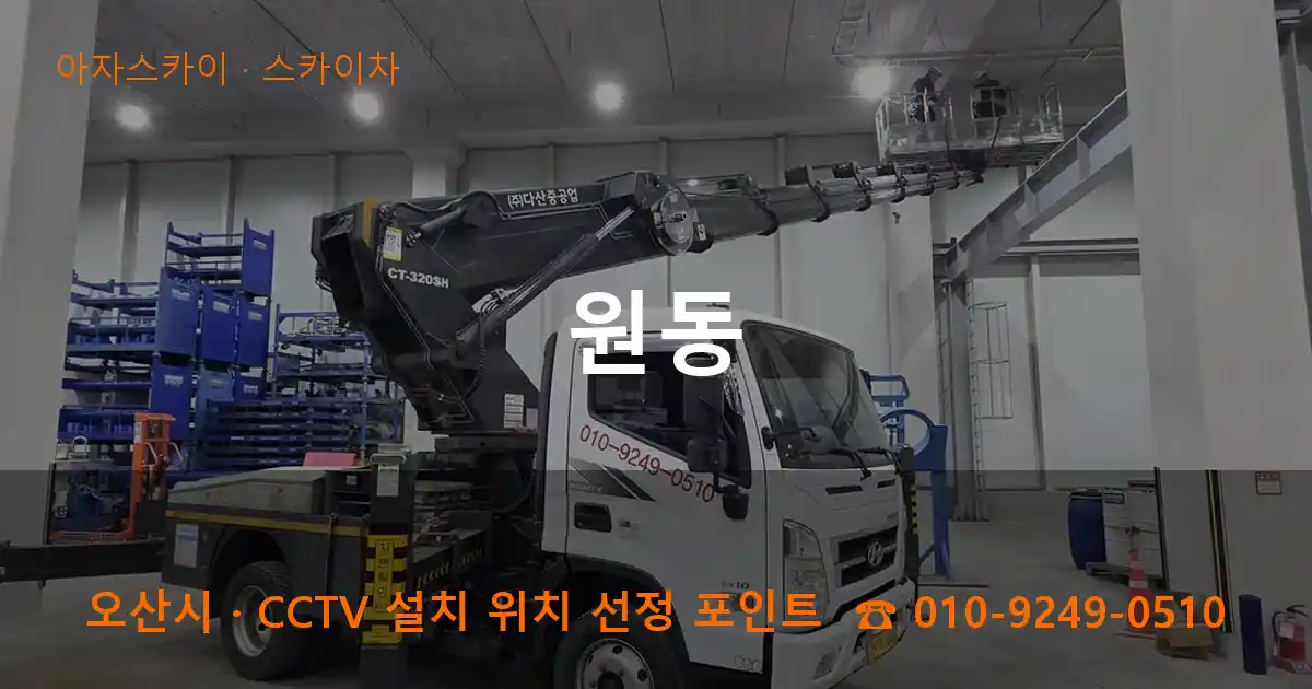 오산시 원동 스카이차 작업