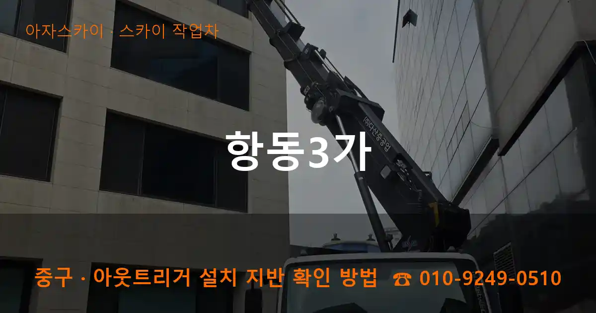 중구 항동3가 스카이 작업차 작업