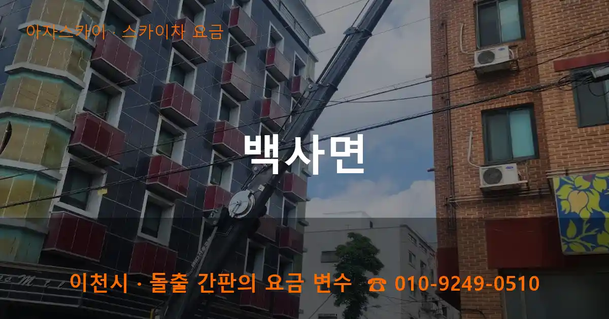 이천시 백사면 스카이차 요금 작업