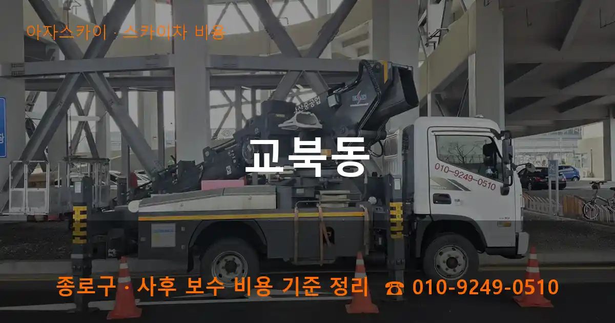 종로구 교북동 스카이차 비용 작업