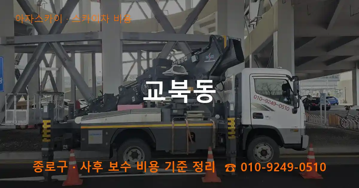 종로구 교북동 스카이차 비용 작업