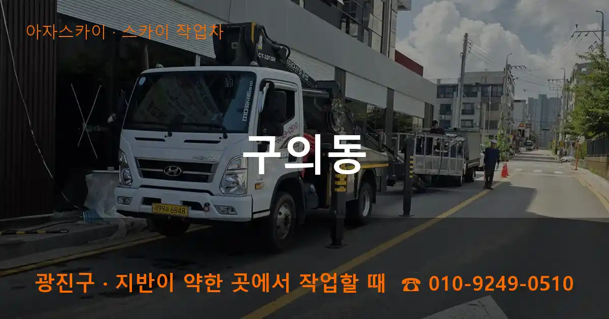 광진구 구의동 스카이 작업차 작업