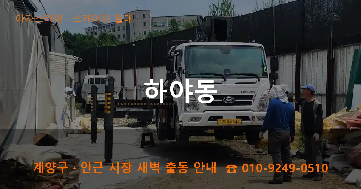 계양구 하야동 스카이차 일대 작업