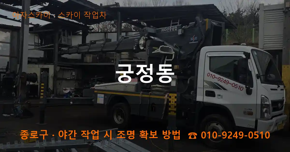 종로구 궁정동 스카이 작업차 작업