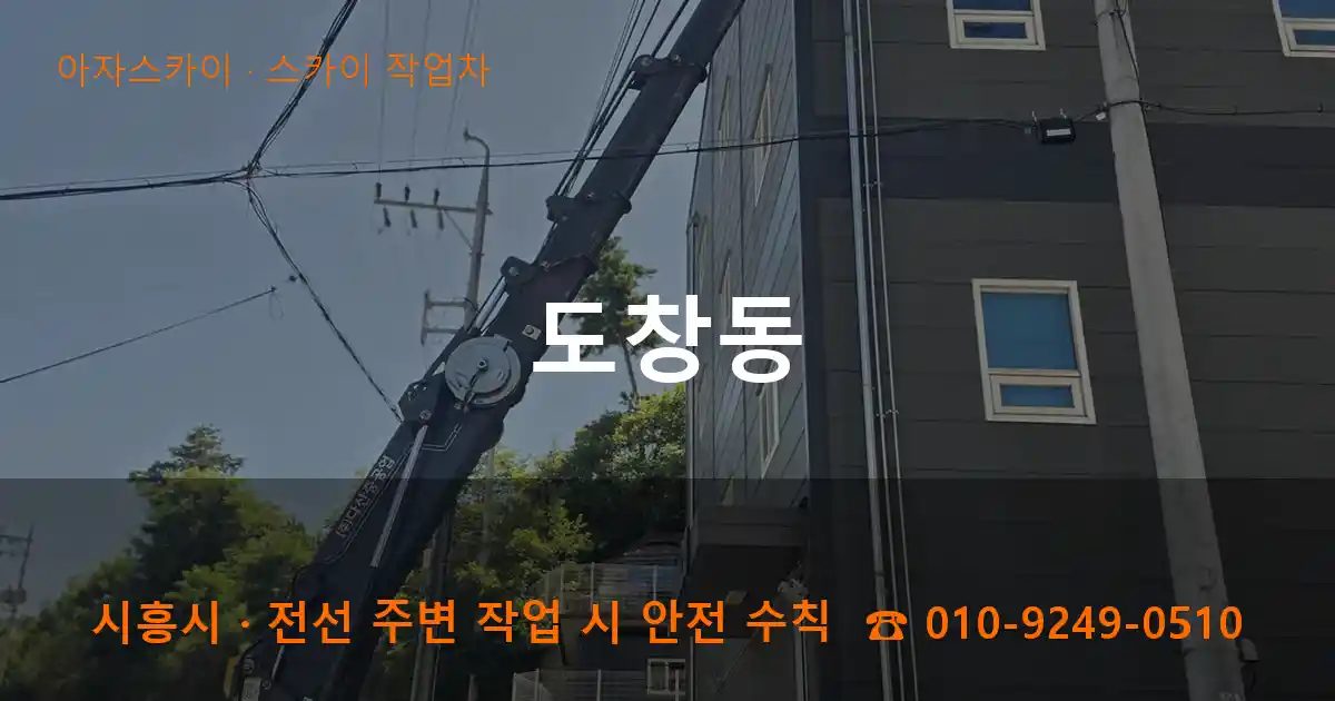 시흥시 도창동 스카이 작업차 작업