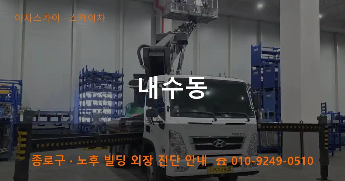 종로구 내수동 스카이차 작업