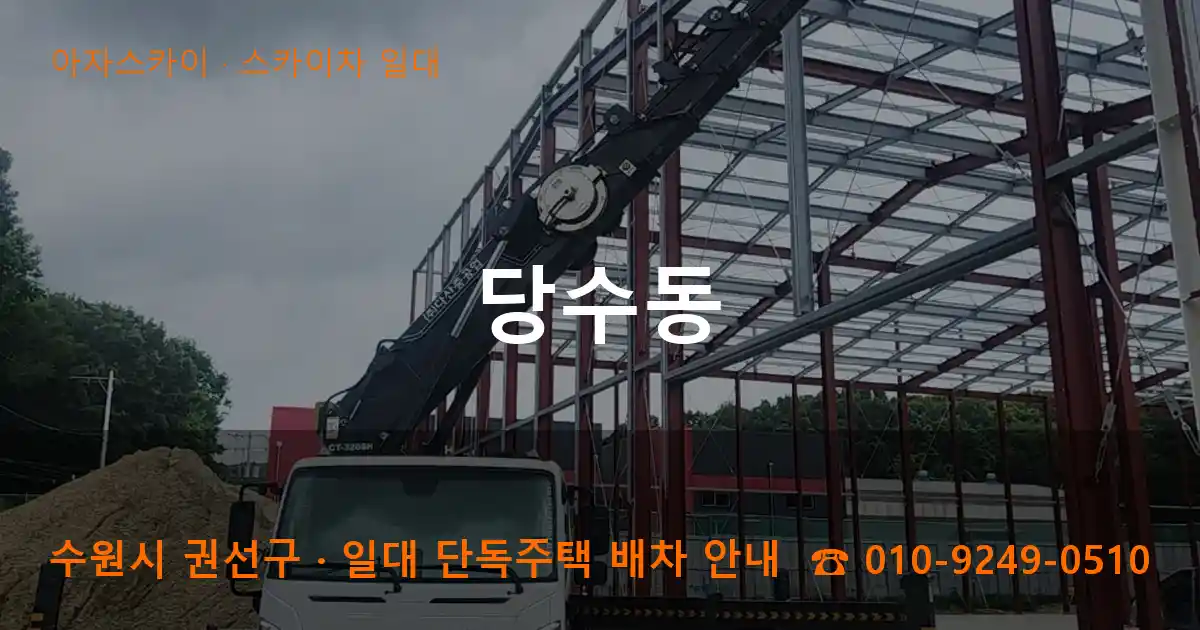 수원 권선구 당수동 스카이차 일대 작업