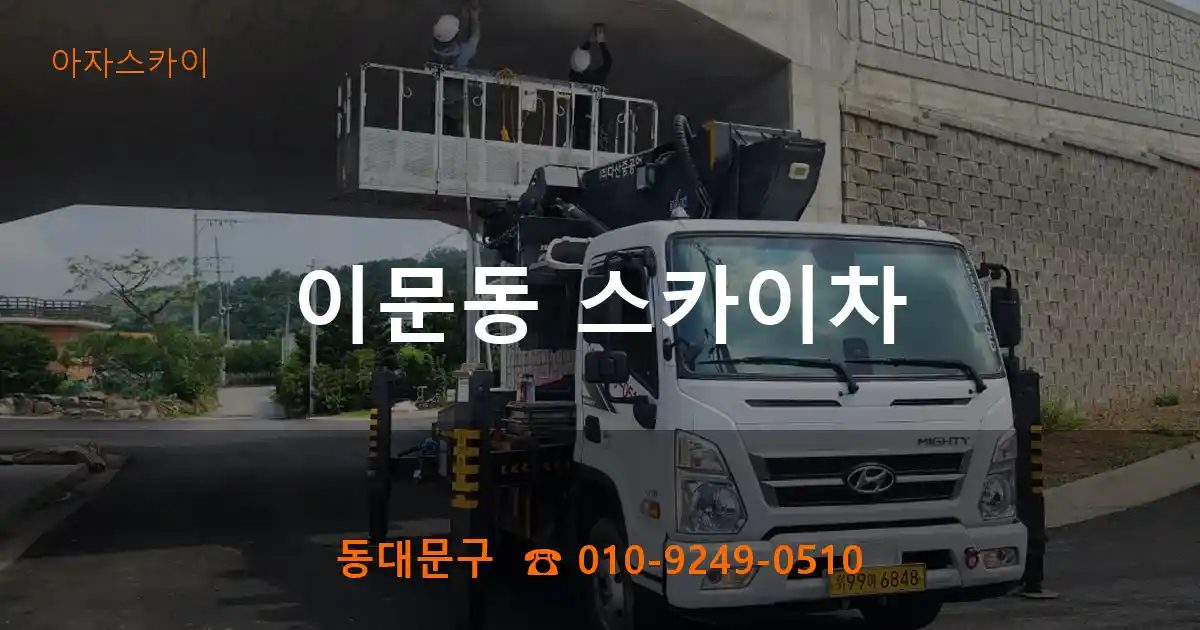 동대문구 이문동 스카이차