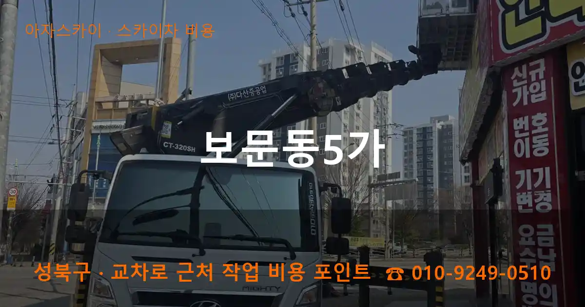 성북구 보문동5가 스카이차 비용 작업
