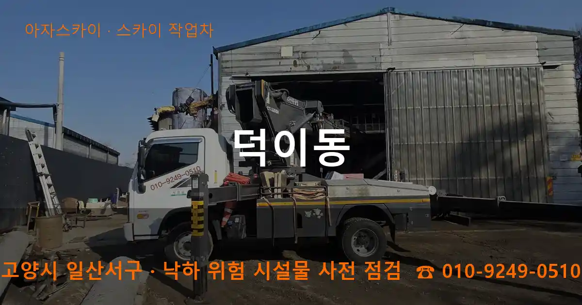 고양시 일산서구 덕이동 스카이 작업차 작업