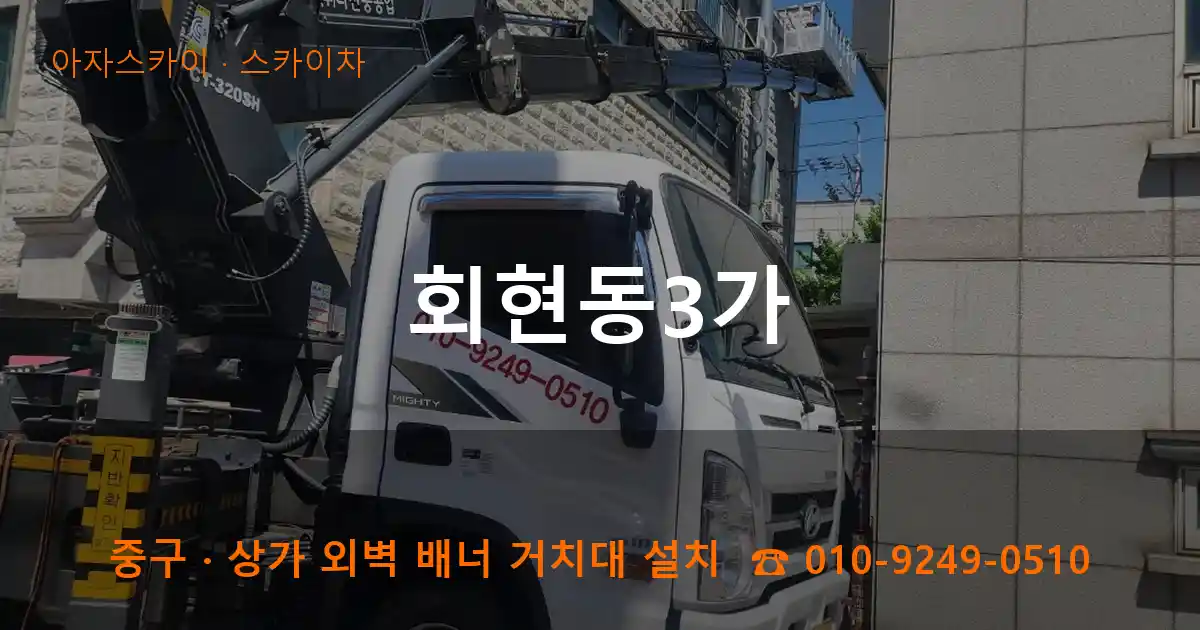 중구 회현동3가 스카이차 작업