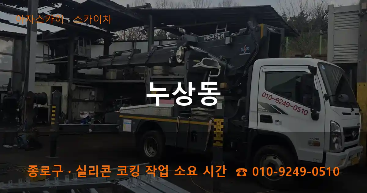 종로구 누상동 스카이차 작업