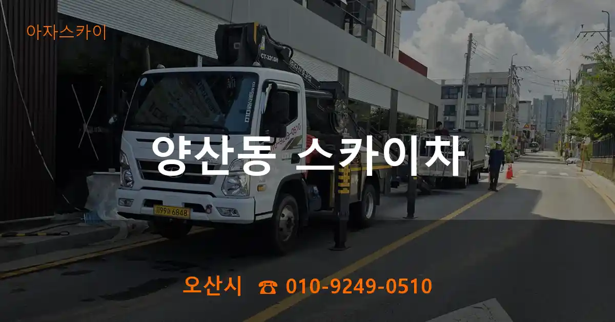 오산시 양산동 스카이차