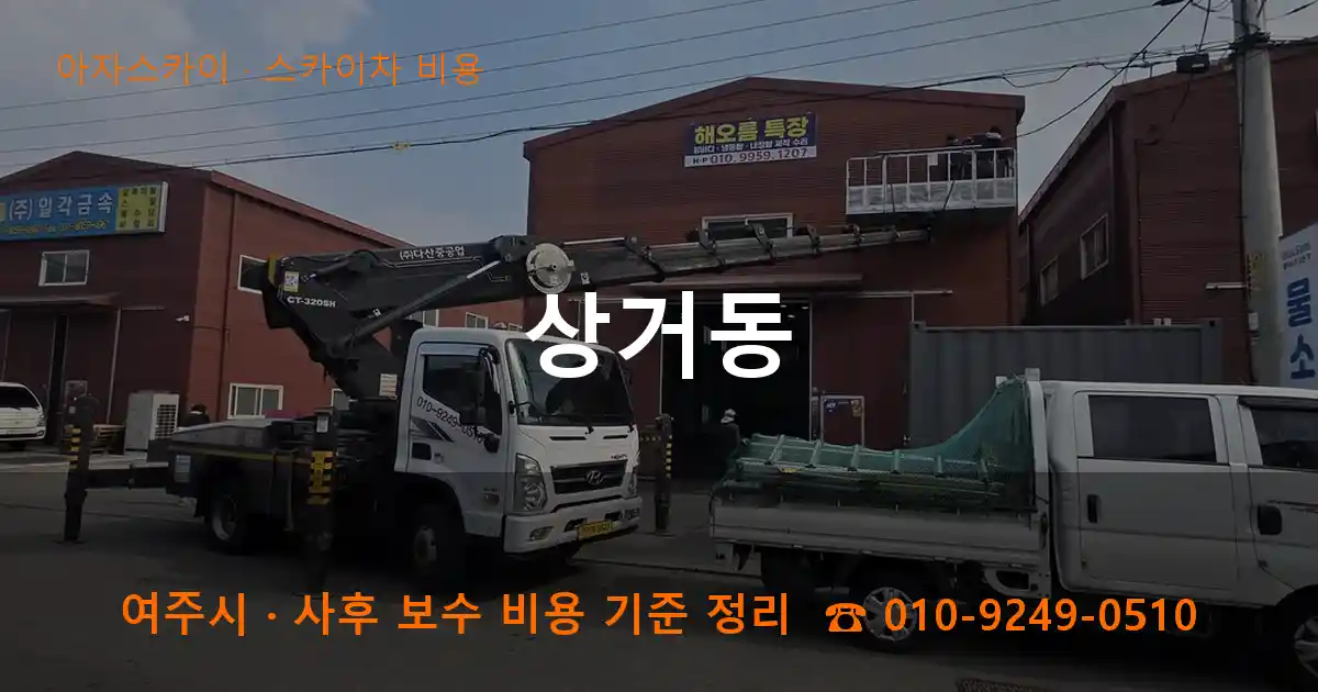 여주 상거동 스카이차 비용 작업