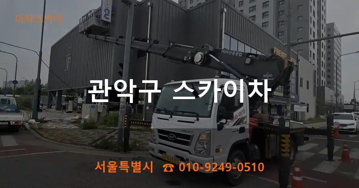 관악구 스카이차