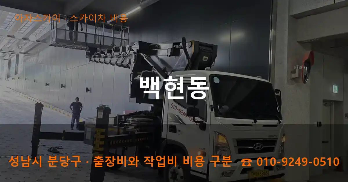 성남시 분당구 백현동 스카이차 비용 작업