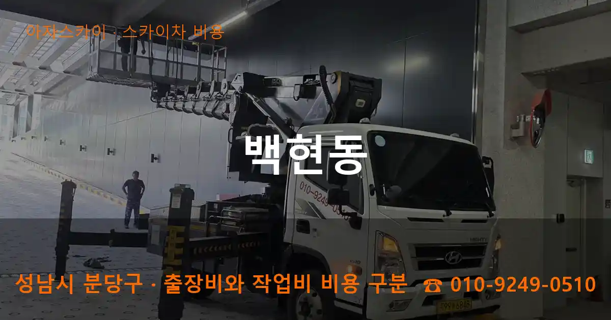 성남시 분당구 백현동 스카이차 비용 작업