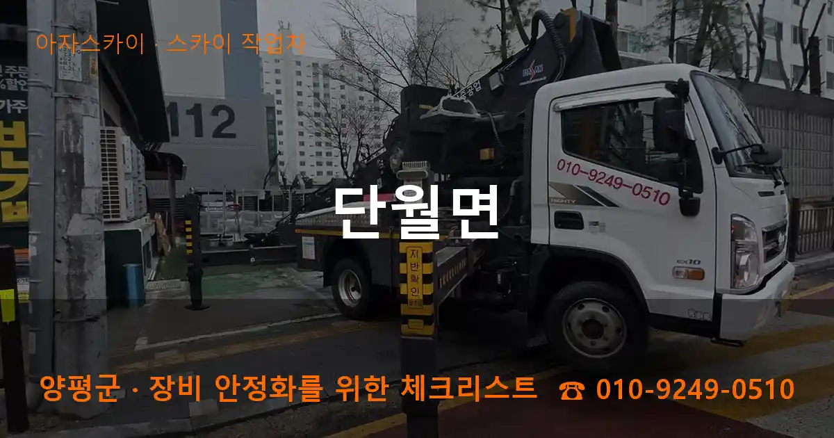 양평군 단월면 스카이 작업차 작업