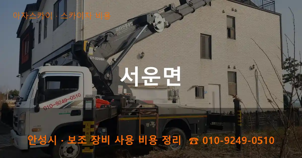 안성 서운면 스카이차 비용 작업