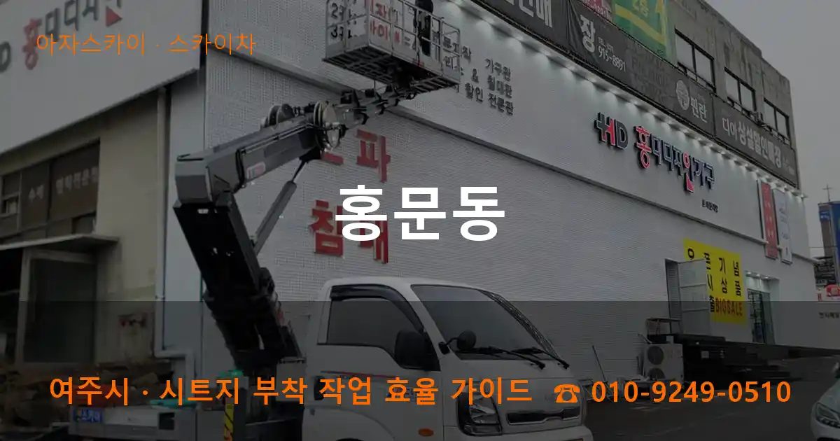 여주시 홍문동 스카이차 작업