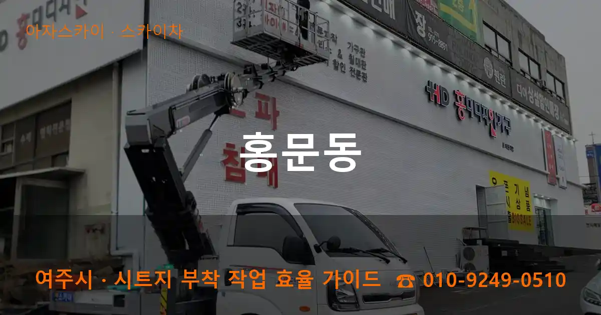 여주 홍문동 스카이차 작업