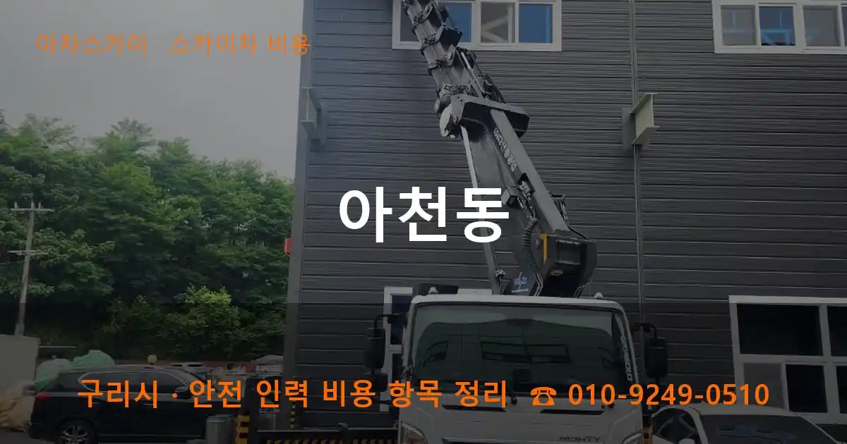 구리시 아천동 스카이차 비용 작업