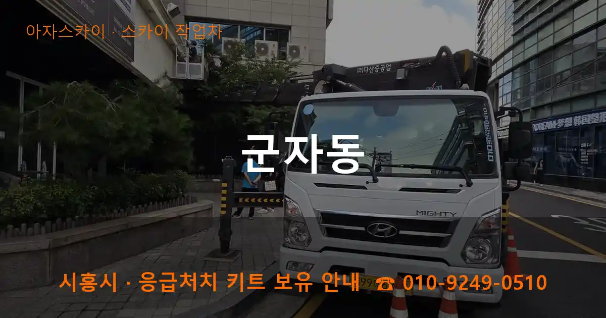 시흥 군자동 스카이 작업차 작업