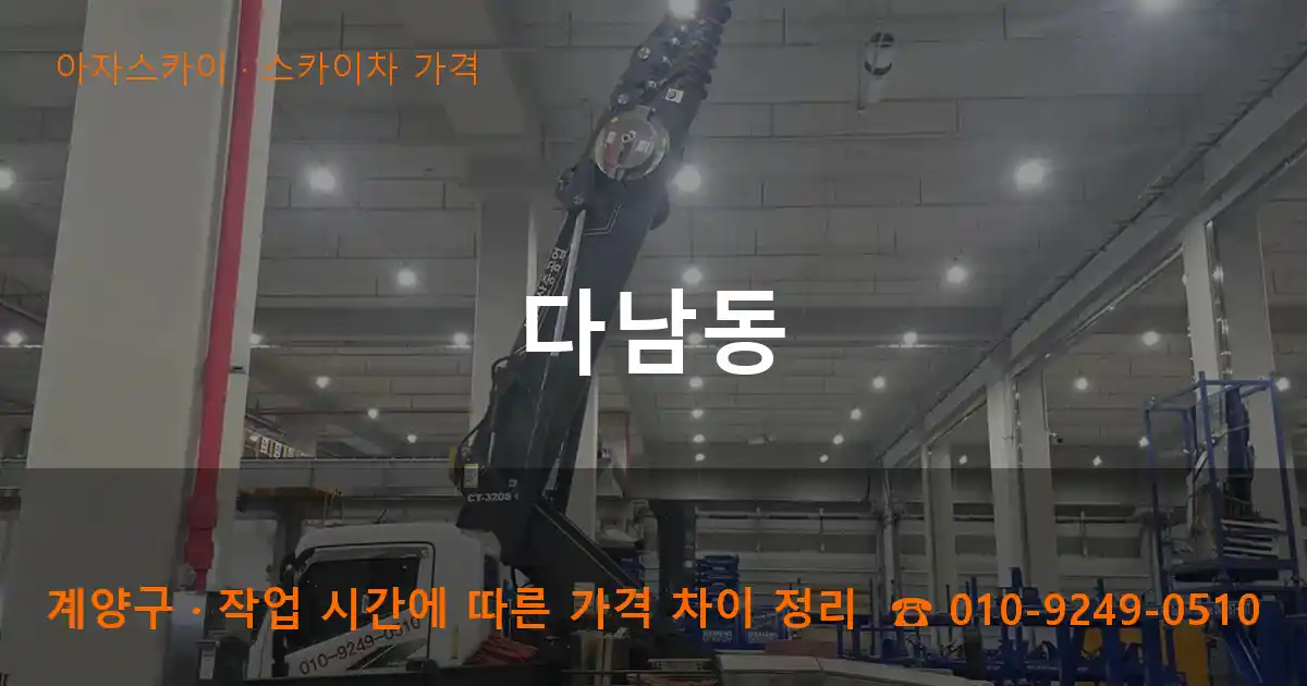 계양구 다남동 스카이차 가격 작업