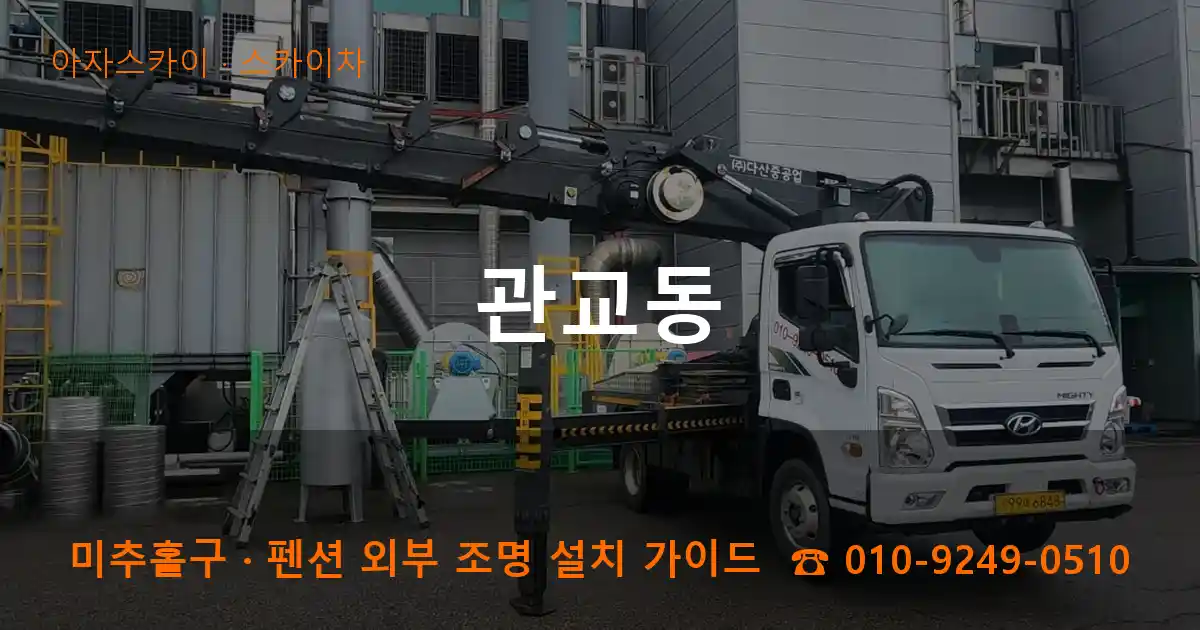 미추홀구 관교동 스카이차 작업