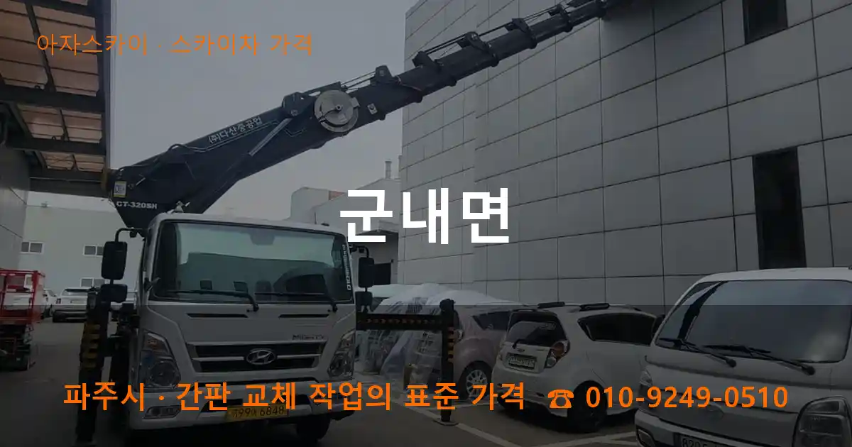 파주시 군내면 스카이차 가격 작업