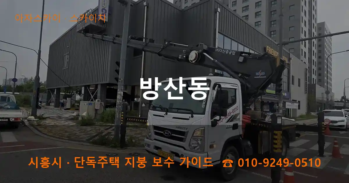 시흥 방산동 스카이차 작업