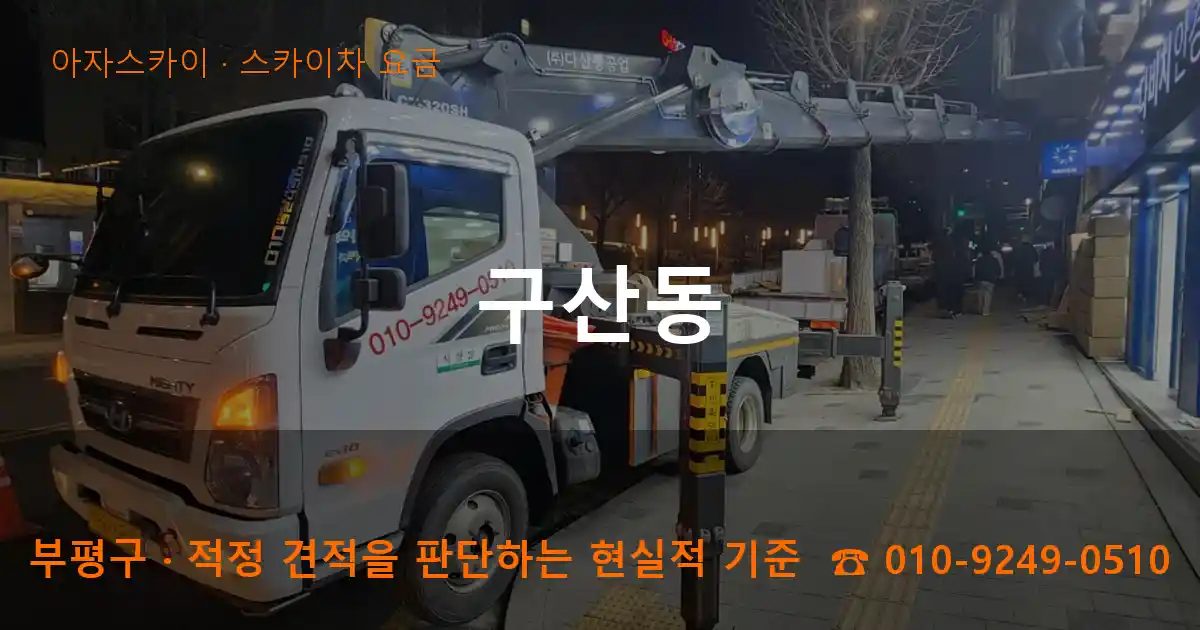 부평구 구산동 스카이차 요금 작업