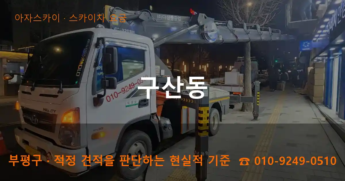 부평구 구산동 스카이차 요금 작업