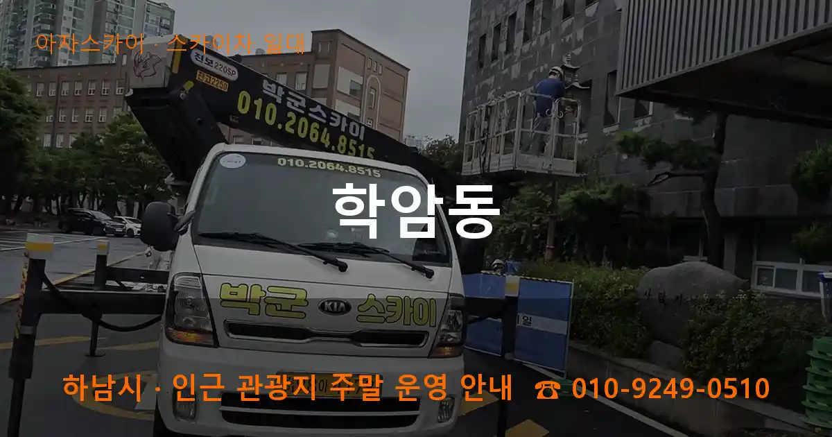 하남시 학암동 스카이차 일대 작업
