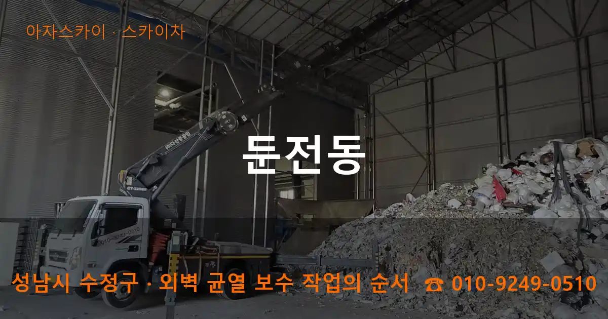 성남시 수정구 둔전동 스카이차 작업