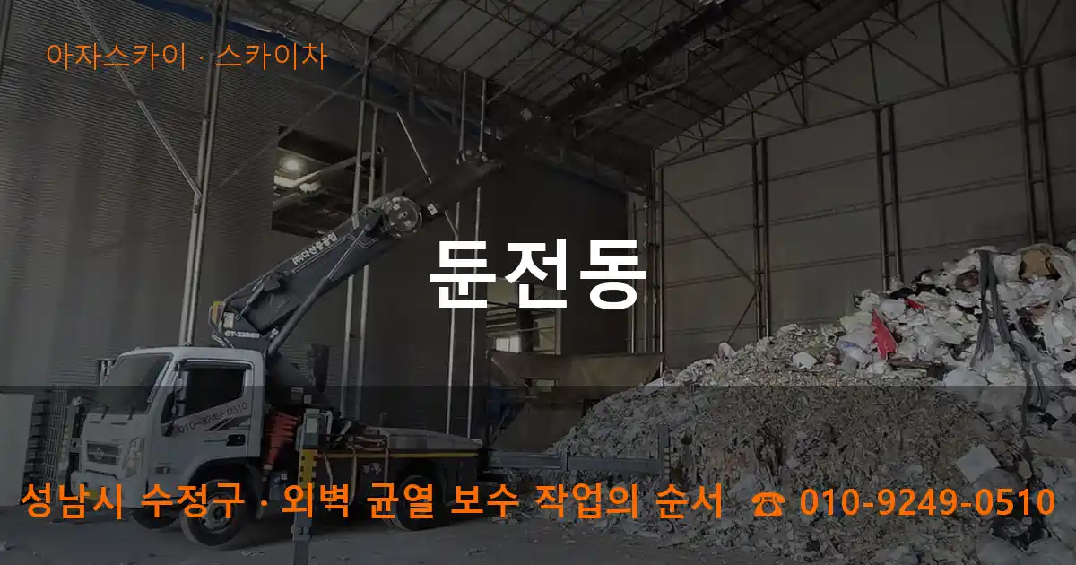 성남시 수정구 둔전동 스카이차 작업