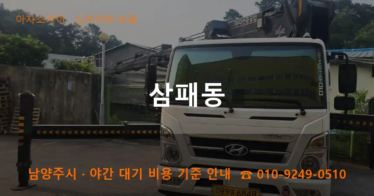 남양주 삼패동 스카이차 비용 작업