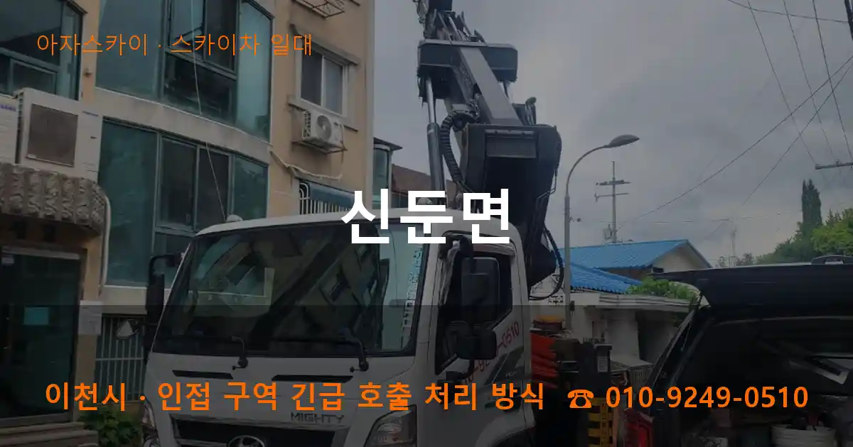 이천시 신둔면 스카이차 일대 작업