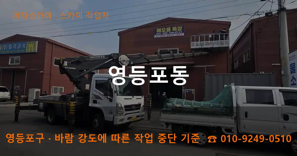 영등포구 영등포동 스카이 작업차 작업